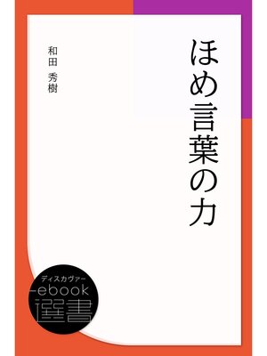 cover image of ほめ言葉の力